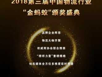 璀璨續(xù)航，再創(chuàng)輝煌！第三屆物流行業(yè)“金螞蟻”頒獎盛典強勢揭幕