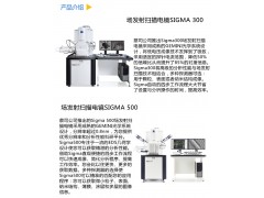 好的卡爾蔡司場發(fā)射掃描電鏡SIGMA 5