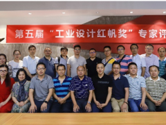 第五屆工業(yè)設(shè)計(jì)“紅帆獎(jiǎng)”評(píng)價(jià)活動(dòng) 專家評(píng)審會(huì)圓滿召開
