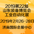 2019第22屆山東裝備博覽會-工業自動化展