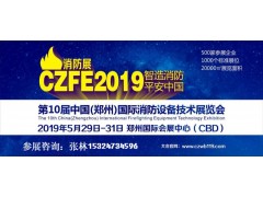 2019第10屆鄭州國際消防設(shè)備技術(shù)交