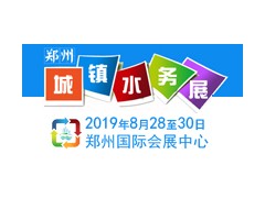 2019中國（鄭州）國際城鎮水務與給