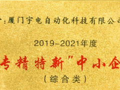喜訊丨宇電榮獲2019年度“專精特新”中小企業(yè)獎(jiǎng)