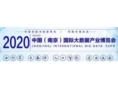 2020第十三屆南京國際大數(shù)據(jù)產(chǎn)業(yè)博