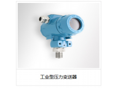 工業型壓力變送器