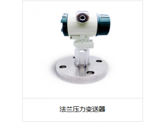 法蘭壓力變送器
