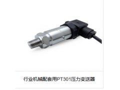 行業機械配套用PT301壓力變送器
