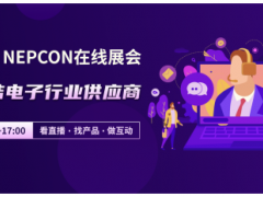 NEPCON LIVE在線展會，云端聯(lián)結(jié)電子行業(yè)供應商，看直播、選產(chǎn)品、做互動！