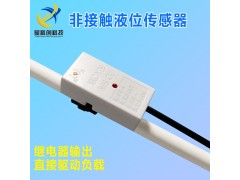 非接觸液位傳感器電容式水位開關管