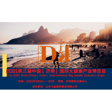 中國健康展，2021山東國際大健康產