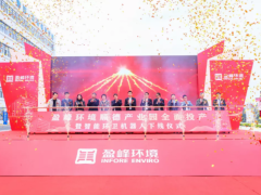 蓄勢(shì)奮進(jìn)！盈峰環(huán)境的產(chǎn)業(yè)發(fā)展又將譜寫新的篇章