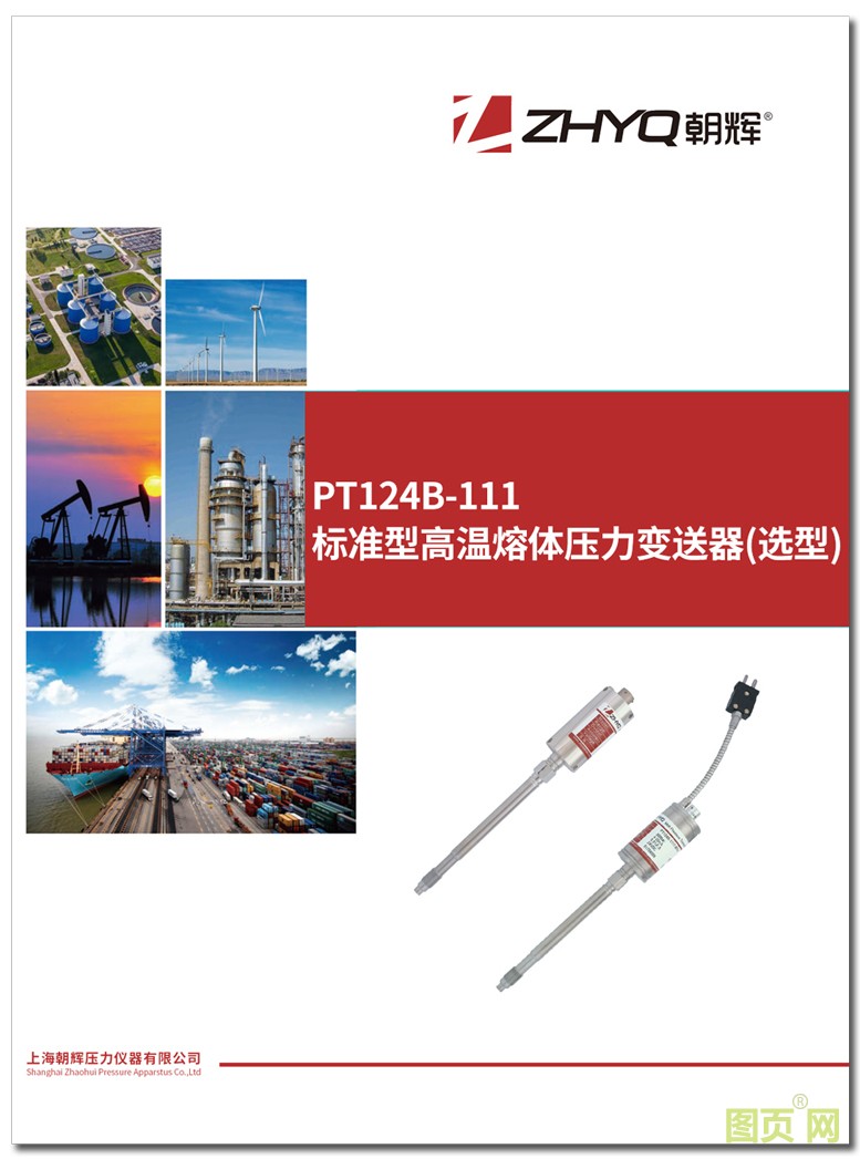 點擊查看:PT124B-111 標準型高溫熔體壓力變送器(選型)