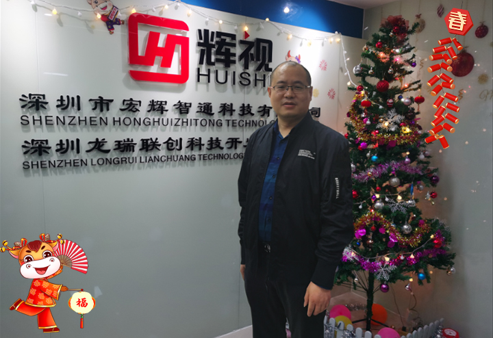 深圳市宏輝智通科技有限公司 總經理張美炎給大家拜個早年