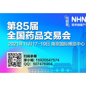 2021秋季全國藥品交易會日程表|全國