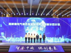 智薈中歐 綠創未來 施耐德電氣在常州啟動綠色智能制造創新示范計劃