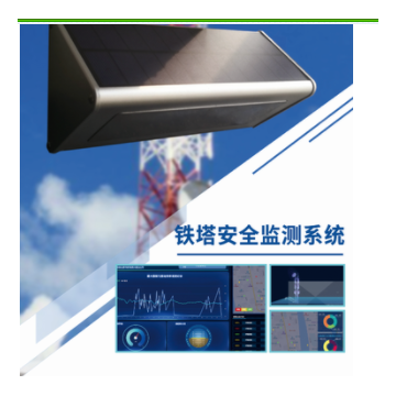 鐵塔安全監(jiān)測(cè)系統(tǒng)實(shí)時(shí)監(jiān)測(cè)數(shù)據(jù)