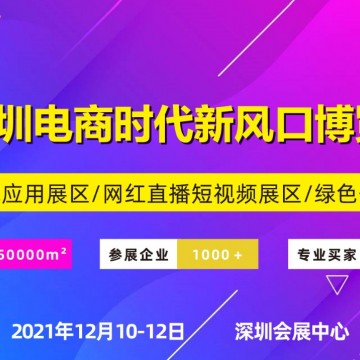 2021深圳電商暨網紅直播選品展覽會