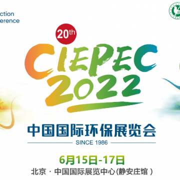 第二十屆中國國際環保展(CIEPEC 202