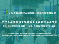 2022 武漢國際工業節能環保技術裝備展覽會（WHIIE）