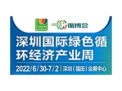 2022深圳國(guó)際綠色循環(huán)經(jīng)濟(jì)產(chǎn)業(yè)周