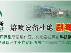 轉(zhuǎn)《人民日?qǐng)?bào)》客戶端報(bào)道：國內(nèi)首款無汞填充環(huán)保型高溫熔體壓力傳感器誕生