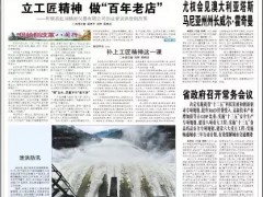 立工匠精神，做百年老店——福建日報(bào)頭版頭條報(bào)道順昌虹潤公司