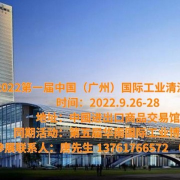 2022廣州工業(yè)清洗展覽會