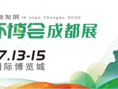 第4屆中國(guó)環(huán)博會(huì)成都展7月開(kāi)辦，西部環(huán)保再續(xù)新章！