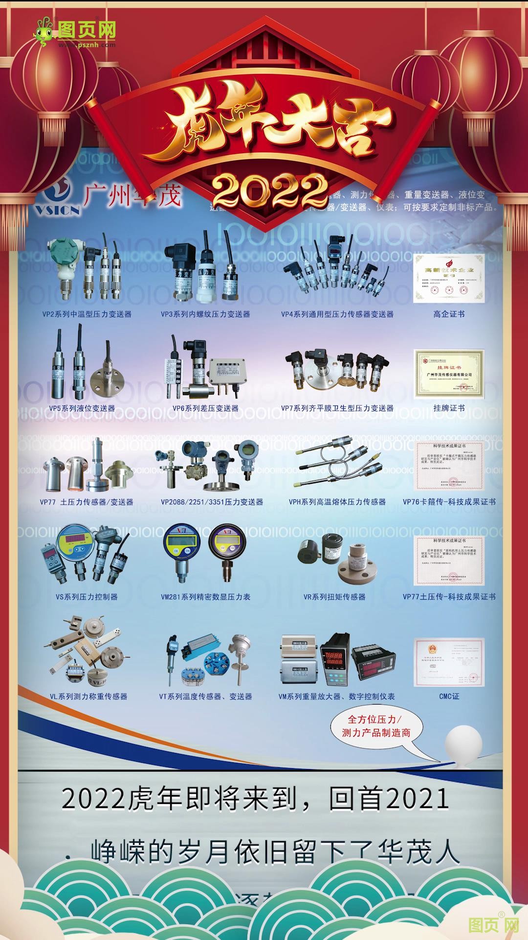 廣州華茂傳感儀器有限公司總經理沈孟生2022新春寄語