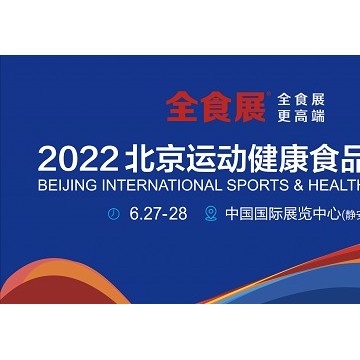 2022北京運動健康食品展覽會