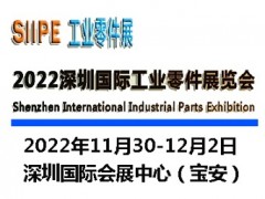 2022深圳國際工業零件展覽會|工業零部件展