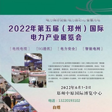 2022中國(鄭州)國際電力變壓器及配