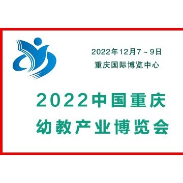 2022中國重慶幼教產業博覽會|幼教用