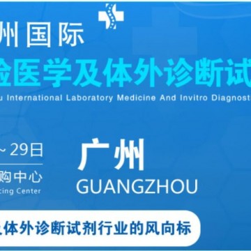 2022廣州國際臨床檢驗(yàn)醫(yī)學(xué)展丨IVD體