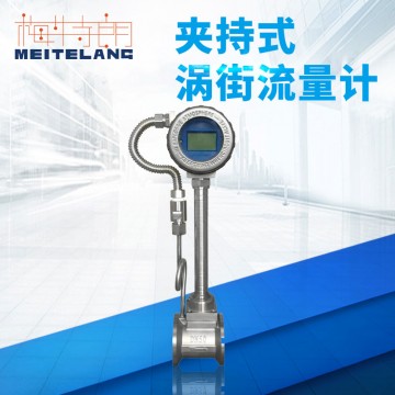 南京梅特朗測控儀表 夾持式渦街流量