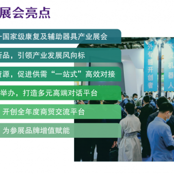 2022北京國際殘疾人用品展覽會