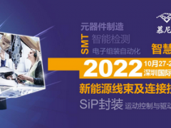 2022年10月27-29日慕尼黑華南電子生產(chǎn)設(shè)備展在深圳國際會(huì)展中心（寶安新館）開展