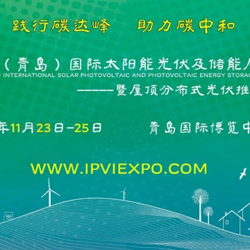 聚焦2022青島太陽(yáng)能光伏及儲(chǔ)能展：