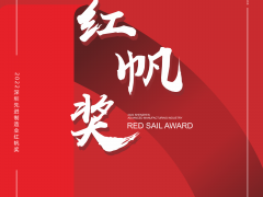 深圳制造大會(huì)系統(tǒng)活動(dòng)之一，深圳先進(jìn)制造業(yè)"紅帆獎(jiǎng)"評(píng)選已啟動(dòng)