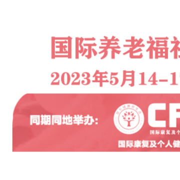2023第87屆互聯網+養老建設方案展20