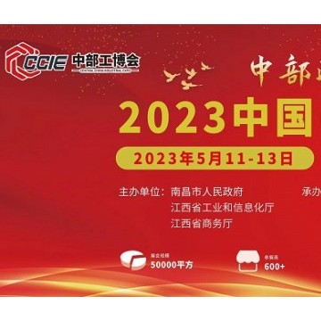 2023中國（中部）工業博覽會