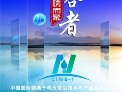 比克/億緯/鵬輝/海四達/維科技術/溫州新鈉/深圳珈鈉/浙江鈉創(chuàng)/多氟多/江蘇眾鈉/有研新材/長遠鋰科,眾多專家邀您共襄鈉電盛會