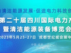 第二十屆四川國際電力產業博覽會 暨清潔能源裝備博覽會