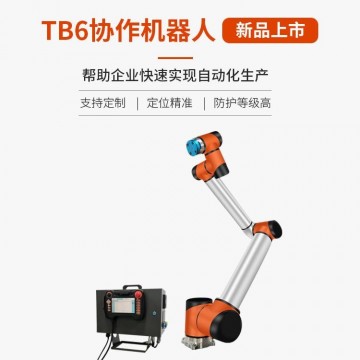 TB6-R10六軸協作機器人-防護等級高-