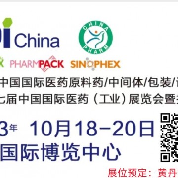 2023秋季API原料藥制藥展時間地點