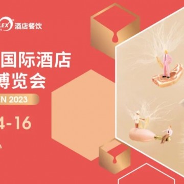 2023深圳國際酒店及餐飲業(yè)展覽會 {
