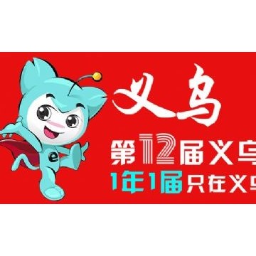 2024義烏跨境電商博覽會