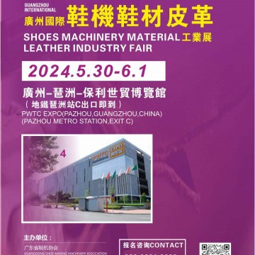 2024廣州國際鞋機鞋材皮革工業展