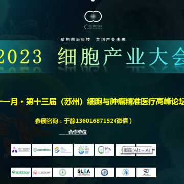 2023細胞產業大會暨第十三屆蘇州細