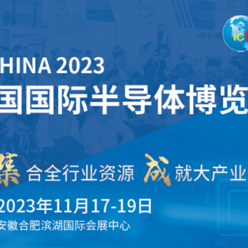 2023年第二十一屆中國國際半導(dǎo)體博